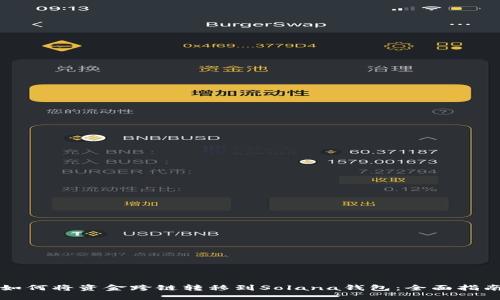 如何将资金跨链转移到Solana钱包：全面指南