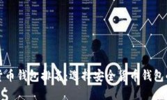 最安全的货币钱包排名：