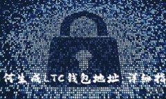 如何生成LTC钱包地址：详细指南