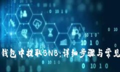 如何在TP钱包中提取BNB：详