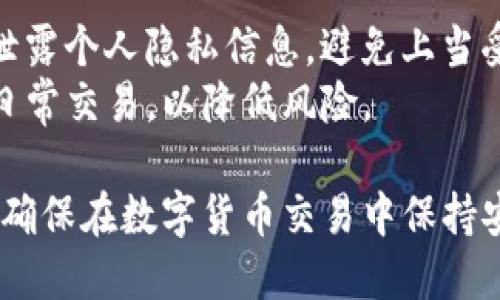 biao ti比特币交易网如何选择最佳钱包？/biao ti

比特币钱包, 数字货币, 交易安全, 钱包类型, 投资指南/guanjianci

在比特币和其他数字货币的兴起下，选择一个优质的数字钱包变得尤为重要。由于市场上有种类繁多的比特币钱包，用户需要了解不同钱包的特性，以选择最适合自己的工具。本文将详细介绍比特币交易网的各种钱包，以及如何挑选适合自己的钱包。

1. 比特币钱包的种类
比特币钱包大体上可以分为四种类型：软件钱包、硬件钱包、网络钱包和纸钱包。每种钱包都有其优缺点，各具特色，适合不同需求的用户。
软件钱包通常为用户提供便捷的操作体验，适合频繁交易的用户。这类钱包可以安装在电脑或手机上，比如 Exodus、Electrum 等。
硬件钱包则强调安全性，适合长时间持有比特币的投资者。它们可以与计算机隔离，避免受到网络攻击。例如，Ledger Nano S 和 Trezor 是目前市场上较为流行的硬件钱包。
网络钱包，顾名思义，是通过互联网来管理和存储加密资产的，这种钱包虽然方便但安全性略低。某些主流交易所如 Coinbase 和 Binance 也提供网络钱包的服务。
纸钱包在某种程度上是最安全的方式之一。用户可以将比特币的公钥和私钥打印出来，写在纸上，以避免被黑客盗取。纸钱包并不适合频繁交易的用户，而更适合长时间存储比特币。

2. 如何选择适合自己的比特币钱包
选择合适的比特币钱包需要考虑多个方面：安全性、使用便利性、费用、支持的币种等。
首先，安全性是选择比特币钱包的首要考虑因素。如果用户打算长期存储比特币，那么硬件钱包或纸钱包无疑是更好的选择。相较之下，网络钱包虽然方便，但是其安全性相对较低。
其次，使用便利性也是一个不得不考虑的因素。频繁交易的用户可以选择软件钱包或网络钱包，它们的界面通常相对友好，操作简单，能够快速完成交易。
费用方面，若用户只是希望存储少量比特币，那么不同钱包对于费用的差异影响不大，但对于进行大量交易或持有多个币种的用户，则可能需要关注交易费用和转账手续费。
最后，支持的币种也是一个重要因素。如果用户希望将其投资组合多样化，那么需要选择一个支持多种加密货币的钱包。

3. 比特币钱包的安全性分析
数字资产逐渐被大众熟知的同时，其安全性问题也日益凸显。比特币钱包的安全性可以从多个角度进行分析，包括私钥保护、软件更新及备份机制等。
私钥是进入比特币钱包的唯一钥匙，保护好私钥至关重要。用户必须确保私钥不与他人分享，避免保存于容易被攻破的设备上。
软件更新同样重要，许多钱包开发者会发布升级补丁，以修复安全漏洞。定期更新钱包是保持安全的有效方法之一。
备份机制可以显著降低资产损失的风险。大多数优秀的钱包都提供备份选项，用户可以将钱包的恢复种子记录下来，以便在设备丢失或故障的情况下重新获取访问权限。
此外，用户也可以考虑使用多重签名钱包来增加安全性。这种钱包要求多个私钥才能完成交易，降低了被盗的风险。

4. 各大比特币交易平台的钱包服务
如今市场上有诸多比特币交易所提供钱包服务，比如 Binance、Coinbase、Huobi 和 Kraken 等，每个平台都有其独特的特点和优势。
Binance 是全球最大的加密货币交易所之一，提供了高效的交易系统和良好的用户体验，同时也提供便捷的网络钱包服务，用户可以在其平台上方便地存储和交易比特币及其他币种。
Coinbase 作为美国最大的数字货币交易平台，其钱包界面友好，适合初学者。它还提供了高安全性的保障，支持多种加密资产。
Huobi 和 Kraken 也是备受瞩目的交易平台，它们不仅提供现货交易，还支持期货和杠杆交易。它们的钱包服务也相对稳定，适合高频交易用户。
选择一个即便是交易平台提供的钱包，用户也应该深入了解其安全措施和费用结构，以确保自己的资产安全。

5. 常见问题解答
h4问题一：比特币钱包需要付费吗？/h4
许多人在选择比特币钱包时，最关注的便是费用问题。许多软件钱包和网络钱包是免费的，但在进行交易时可能会有手续费。此外，硬件钱包通常需要购买，而纸钱包是免费的。
在选择钱包时，用户需要详细了解不同钱包的费用结构，包括开设费、维护费和交易费等。选择合适的钱包可以有效降低成本。

h4问题二：比特币钱包的私钥是如何保护的？/h4
私钥是用户访问和管理比特币的核心，一旦泄露，可能导致资产损失。因此，私钥的保护是钱包安全的重中之重。
大多数数字钱包会将私钥保存在用户设备上，并使用强加密技术进行保护。另外，硬件钱包和多重签名钱包等安全性较高的解决方案能够有效防止私钥泄露。

h4问题三：如何备份比特币钱包？/h4
用户在选择数字钱包时，必须注意备份的功能。许多比特币钱包都会提供备份选项，用户应将恢复种子妥善保存。
在决定创建备份时，用户可以选择将种子以书面形式记录或存储在安全位置，确保在设备故障或丢失的情况下迅速恢复访问权限。

h4问题四：数字资产转账的速度如何？/h4
比特币转账速度与多个因素有关，包括网络拥堵程度、矿工手续费等。在交易确认后的几分钟内，用户可在其钱包中看到相应的比特币到达。
一般而言，选择交易手续费较高的交易可优先被矿工确认，但具体速度依然取决于网络的实时状况。

h4问题五：如何避免比特币交易中的常见陷阱？/h4
在进行比特币交易时，用户需要高度警惕，避免常见的陷阱。例如，确保 Wallet 确实是官方推荐的版本，且不泄露个人隐私信息，避免上当受骗。
此外，用户应保持多种资产存储方式的灵活性，既可以选择硬件钱包进行长期存储，又可以利用软件钱包进行日常交易，以降低风险。

综上所述，选择和使用比特币钱包是一项严肃而重要的任务。用户必须深入了解各种钱包的特点、优势与缺点，确保在数字货币交易中保持安全与便利，从而实现投资的最佳收益。