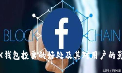 TRX钱包投票的好处及其对用户的影响