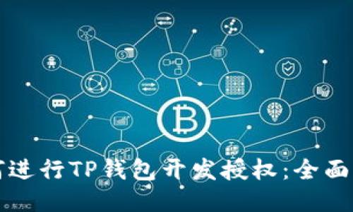 如何进行TP钱包开发授权：全面指南