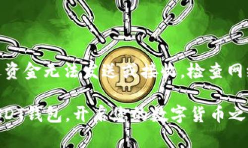 如何在中国注册USDT钱包：详尽指南

USDT钱包, 注册, 中国用户, 加密货币, 区块链/guanjianci

随着加密货币的普及，越来越多的用户开始关注数字货币的存储与交易。USDT（Tether）作为一种稳定币，其价值与美元挂钩，为投资者提供了一种相对稳定的选择。本文将为您详细介绍如何在中国注册USDT钱包，帮助您安全地管理和交易USDT。

什么是USDT钱包？

USDT钱包是一种用于存储、发送和接收USDT的数字钱包。与传统银行账户不同，USDT钱包是一种基于区块链技术的去中心化工具，具有匿名性、安全性和全球可访问性等优点。用户通过USDT钱包可以方便地管理他们的数字资产，参与加密货币交易时获得数额较小的交易手续费。

USDT钱包有多种类型，主要分为热钱包和冷钱包。热钱包通常是指在线钱包，灵活性高，但安全性相对较低；冷钱包则是离线存储，安全性高，但使用上不够便利。用户应根据自身需求选择合适的钱包类型。

注册USDT钱包的准备工作

在正式注册USDT钱包之前，用户需要做到以下几点准备：

ol
    li选择钱包服务提供商：市面上有许多提供USDT钱包服务的平台，包括Trust Wallet、Coinbase、Binance等，用户可以根据平台的信誉、功能和用户体验来进行选择。/li
    li了解钱包类型：如前所述，用户需要选择热钱包还是冷钱包，想要更高的便利性，那么选择热钱包；如果重视资产安全，则可以选择冷钱包。/li
    li准备个人信息：在注册过程中，用户可能需要提供一些个人信息，如电子邮箱、手机号码等。/li
/ol

如何在中国注册USDT钱包？

以下是注册USDT钱包的详细步骤：

ol
    li访问平台官网：首先，用户需要访问所选USDT钱包服务提供商的官方网站，在访问网站前，确保该网站的合法性与安全性。可以通过网络搜索或参考社区评价来了解。/li
    li点击注册：在官网首页，通常都会有注册或创建账户的选项。点击进入注册页面。/li
    li填写信息：用户需按照要求填写个人信息，通常包括电子邮件地址、手机号码及设置密码等。请注意密码的复杂性，以增强账户安全。/li
    li邮箱或手机验证：注册后，平台会向用户提供的邮箱或手机发送验证码，用户需要输入该验证码完成验证，以确保账户创建是由本人进行。/li
    li完成注册：验证成功后，用户就可以完成注册，登录进入USDT钱包。在首次登录时，平台可能会要求用户设置双重身份验证，进一步提升安全性。/li
/ol

USDT钱包的基本操作指南

注册成功后，用户可以开始使用USDT钱包，常见的操作包括：

ol
    li存入USDT：用户可以通过交易所将USDT发送到自己的钱包地址。用户可以在钱包中找到“接收”选项，获取个人的USDT 地址。/li
    li发送USDT：用户在需要将USDT发送给他人时，可以选择“发送”选项，输入对方的USDT地址，并确认交易。/li
    li查看余额与交易记录：在钱包的首页，用户可以随时查看其USDT的余额及交易的历史记录，确保资产的安全。/li
/ol

使用USDT钱包的注意事项

为了确保您的USDT钱包安全，用户在使用过程中应注意以下几点：

ol
    li保护账户信息：确保账户密码复杂且唯一，不要与他人共享账户信息，定期更换密码。/li
    li启用双重验证：使用双重验证功能，增加账户的安全性。/li
    li定期备份钱包：不少钱包提供备份功能，用户应定期备份自己的钱包信息，以防丢失。/li
    li谨防钓鱼网站：确保访问的官方网站是链接可靠，不要在可疑网站输入个人信息。/li
/ol

常见问题解答

问题一：在中国注册USDT钱包是否安全？

注册USDT钱包在中国是否安全，关键在于选择合适的服务提供商。在选择时，务必选择信誉良好的平台，且需了解其安全措施和用户评价。同时，用户也应加强自身账户安全意识，比如启用多重验证、定期更改密码等。此外，中国法律对加密货币监管相对严格，用户在进行交易时需遵循相关法规，避免因操作不当而导致的法律风险。

问题二：我可以在USDT钱包中存储其他加密货币吗？

USDT钱包的主要功能是存储USDT，但有些钱包也支持多种加密货币的存储，称为多币种钱包。例如，一些知名的钱包服务如Binance和Trust Wallet支持多类型加密货币，用户可以在同一钱包内管理不同的数字资产。在选择钱包时，用户需查看平台支持的币种类型，确保钱包能满足其需求。

问题三：如何应对USDT钱包被盗的风险？

防止USDT钱包被盗，用户应采取全面的安全措施。首先，选择信誉良好的服务提供商，了解其安全政策与技术保障。其次，在钱包方面启用双重验证，并定期检查授权设备。建议用户不要在公共Wi-Fi环境下进行转账操作，尽可能使用VPN提高安全性。此外，定期备份钱包信息并保存在安全的地方，确保即使在出现问题时也能妥善应对。

问题四：在中国使用USDT钱包是否涉及税费？

在中国，关于加密货币的税收政策尚未完全明确。如果用户通过USDT钱包进行交易，可能会涉及增值税、个人所得税等费用，这依赖于交易的性质和金额。不过，目前中国政府对加密货币的监管政策相对严格，用户需关注相关法律法规，确保自身交易合法合规，避免因不当操作而产生的法律风险。

问题五：USDT钱包的使用过程中有什么常见问题？

用户在使用USDT钱包过程中，可能会遇到一些常见问题，如无法接收或发送资金、密码遗忘、账户被锁定等。针对这些问题，用户可以尝试通过以下方式解决：首先，如遇资金无法发送或接收，检查网络连接、钱包地址是否正确等；其次，如密码遗忘，通常钱包提供密码找回功能，按照指示重设密码；倘若账户被锁定，可联系平台客服，按照要求提供必要信息进行解锁。

总的来说，注册和使用USDT钱包是管理数字资产的重要一步，用户在过程中需谨慎操作，确保信息安全，避免潜在的风险。希望本文的介绍能帮助您在中国顺利注册USDT钱包，开启您的数字货币之旅。