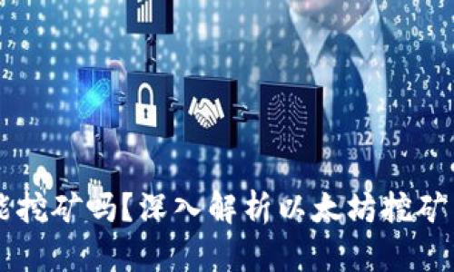 以太坊钱包能挖矿吗？深入解析以太坊挖矿与钱包的关系