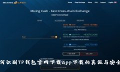 如何识别TP钱包官网下载