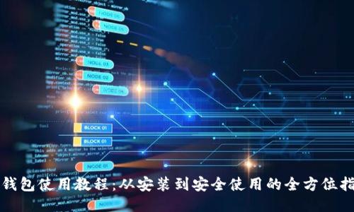 TP钱包使用教程：从安装到安全使用的全方位指南