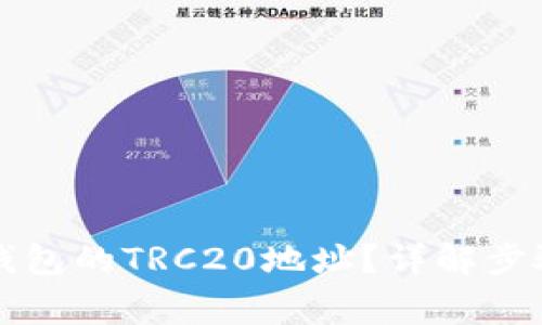 如何生成TP钱包的TRC20地址？详解步骤与注意事项