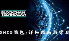 如何创建SHIB钱包：详细指