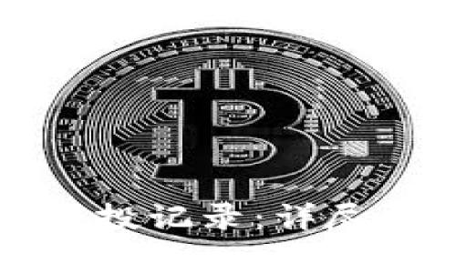 如何查找TP钱包的空投记录：详尽指南与常见问题解答