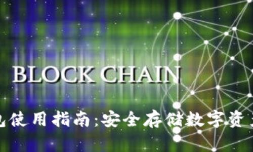 TP钱包冷钱包使用指南：安全存储数字资产的最佳选择