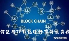 如何使用TP钱包进行薄饼交