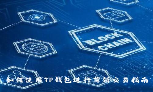 如何使用TP钱包进行薄饼交易指南