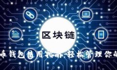 苹果比特币钱包使用指南：轻松管理你的数字货