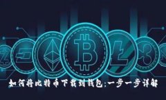如何将比特币下载到钱包：一步一步详解