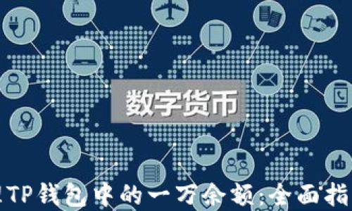 
如何安全管理TP钱包中的一万余额：全面指南与实用技巧