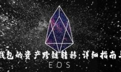 如何将TP钱包的资产跨链转