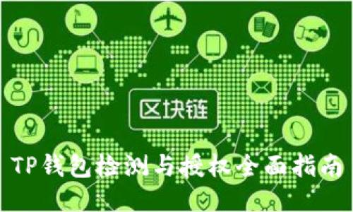 TP钱包检测与授权全面指南