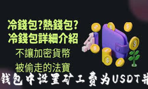 
如何在im钱包中设置矿工费为USDT并交易成本