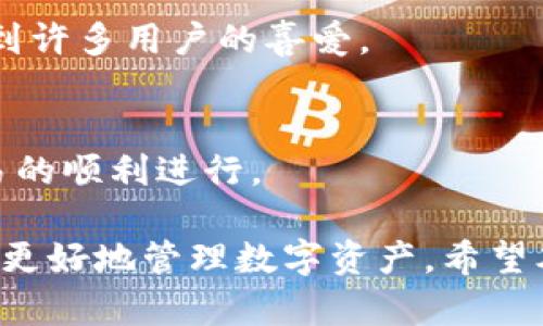   TP钱包没有提现功能？教你如何解决这个问题！ / 
 guanjianci TP钱包, 提现, 加密货币, 钱包功能, 解决方案 /guanjianci 

随着加密货币的普及，数字钱包成为用户进行交易和存储资产的重要工具之一。TP钱包作为一款广受欢迎的数字钱包应用，链接了多种区块链资产，受到许多用户的青睐。然而，一些用户发现TP钱包似乎缺少直接的提现功能，这使得他们在操作过程中感到困惑和不便。本文将详细探讨TP钱包提现功能缺失的原因、解决方案以及使用TP钱包的最佳实践。

一、TP钱包的基本功能概述
TP钱包是一款支持多种数字资产的智能钱包，用户可以在其中存储、管理和交易包括比特币、以太坊等主流加密货币。TP钱包的主要功能包括：
ul
li存储多种数字资产：用户可以在钱包中安全存储多种类型的加密货币。/li
li交易功能：用户可以发送和接收加密货币，方便快捷。/li
li安全性高：TP钱包采用了多重加密技术，确保用户资产的安全。/li
li用户友好的界面：TP钱包的设计简单易懂，适合新手使用。/li
li支持 DApp 生态系统：用户可以直接通过钱包访问去中心化应用程序（DApp）。/li
/ul

然而，对于一些用户来说，TP钱包缺少直接提现功能可能会造成不便。接下来，我们将分析为什么TP钱包没有提现功能，并提供一些解决方案。

二、TP钱包没有提现功能的原因
首先，值得注意的是，TP钱包并不是一个传统意义上的银行或金融机构。它更多的是一个数字资产管理工具。由于区块链技术的特性，传统的提现功能在数字钱包中并不常见。以下是一些原因:

ul
li去中心化特性：与传统金融体系相比，区块链钱包是去中心化的，这意味着没有中心化的机构负责资金的流动。因此，提现功能往往被视为不必要的。/li
li加密货币的流动性：许多用户在TP钱包中持有的加密货币都可以在交易所进行交易。用户可以通过交易所将加密货币转换为法币，这通常被视为提现的一种方式。/li
li交易限制：一些数字钱包可能与特定的货币或交易所集成，用户需要通过这些平台进行提现操作。/li
li安全考虑：直接提现可能涉及到更多的安全风险，因此一些钱包运营者选择不提供这一功能以保护用户资产。/li
/ul

三、解决TP钱包提现功能缺失的方法
虽然TP钱包没有直接的提现功能，用户仍然可以通过其他途径将资产转换为法定货币。

h41. 通过交易所提现/h4
用户可以将存储在TP钱包中的加密货币发送到支持提现功能的交易所。例如，用户可以将比特币 cyangwa 以太坊转到 Binance、Huobi、Coinbase 等交易平台，然后在这些平台上将加密货币兑换为法定货币并提现到银行账户。步骤如下：
ol
li注册并验证一个支持提现的交易所账户。/li
li把加密货币从TP钱包发送到交易所的相应地址。/li
li在交易所内将加密货币兑换成法定货币。/li
li按照交易所提供的提现流程，将法定货币转入你的银行账户。/li
/ol

h42. 使用 OTC 场外交易平台/h4
另一种方式是使用场外交易（OTC）平台，这些平台允许用户直接与买家进行交易，不需要通过交易所。尤其是在大额交易时，OTC平台常常提供更好的价格和更人性化的服务。操作步骤如下：
ol
li选择一个口碑良好的OTC平台并注册账户。/li
li联系卖方，协商交易细节，包括价格和支付方式。/li
li通过OTC平台进行交易，一般会有客服协助，确保交易安全。/li
/ol

h43. 寻找合适的现金兑换服务/h4
在一些地区，有提供现金兑换加密货币的服务商，用户可以通过这些服务直接将加密货币换成现金。例如，一些本地钱包服务可能会提供这样的兑换业务。用户可以通过社交媒体或加密货币社区查询附近的现金兑换市场。

四、使用TP钱包的最佳实践
为确保在使用TP钱包时资产的安全和流畅的操作，用户可以遵循以下建议：

h41. 注意安全设置/h4
确保启用两步验证（2FA），并定期更新钱包密码。定期检查你的设备是否有恶意软件，同时使用可信的网络环境。/h4

h42. 不要将大量资金存放在单个钱包中/h4
将资金分散存储在不同的钱包中可以减少资产的风险。如果一个钱包被攻击或丢失，其他钱包的资金仍会受到保护。/h4

h43. 经常备份钱包/h4
经常备份钱包的数据，以确保在意外情况下可以恢复。如果丢失了手机或设备，备份可以帮助你重新获得对数字资产的访问权限。/h4

h44. 学习市场动态/h4
加密货币市场波动性较大，因此了解市场动态和相关技术非常重要，帮助你做出更明智的投资决策。/h4

h45. 探索附加功能/h4
了解TP钱包提供的其他功能和服务，例如 DApp 支持、资产管理功能等，可以帮助你更好地利用这款钱包。/h4

五、常见问题解答

h41. TP钱包如何安全管理我的资产？/h4
TP钱包通过加密技术和多重验证手段来确保用户资产的安全。钱包生成的私钥只有用户自己掌握，任何第三方或应用无法获取。此外，TP钱包也定期更新其安全措施，以抵御最新的网络攻击和漏洞。

h42. TP钱包支持哪些类型的加密货币？/h4
TP钱包支持多种主流加密货币，包括比特币、以太坊、Litecoin等多种数字资产。因此，用户能够在一个钱包内管理和存储多种资产，这大大提高了使用的便利性。

h43. 如果丢失了TP钱包的访问权限，我该怎么办？/h4
用户在创建TP钱包时会生成一组助记词。这个助记词是恢复钱包的关键。如果用户丢失了对钱包的访问权限，可以通过助记词恢复访问。不过，用户需要确保妥善保存助记词，避免丢失或被盗。

h44. TP钱包和其他钱包的比较如何？/h4
TP钱包在用户友好性、资产安全性和功能丰富性方面都有较好表现。虽然市场上有许多不同的加密货币钱包，但TP钱包因其简单易用的界面和强大的安全性而受到许多用户的喜爱。

h45. 如何选择合适的交易所进行提现？/h4
选择交易所时，用户可以参考交易所的流动性、安全性、提现费用和支持的交易对。选择一家在市场上有良好声誉和用户评价的平台，能够有效避免风险并确保交易的顺利进行。

综上所述，尽管TP钱包没有直接的提现功能，但用户依然能够通过交易所、OTC平台和现金兑换服务实现资金的提取。同时，提高安全意识和了解市场动态将有助于更好地管理数字资产。希望本文能为您提供有效的解决方案与建议！