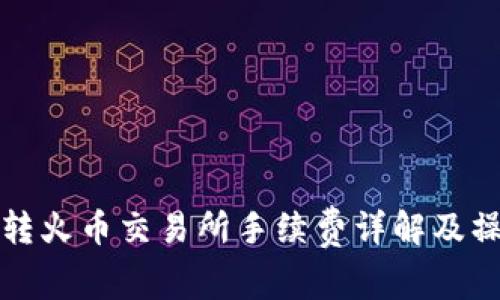 TP钱包转火币交易所手续费详解及操作指南