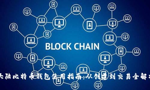 大陆比特币钱包使用指南：从创建到交易全解析