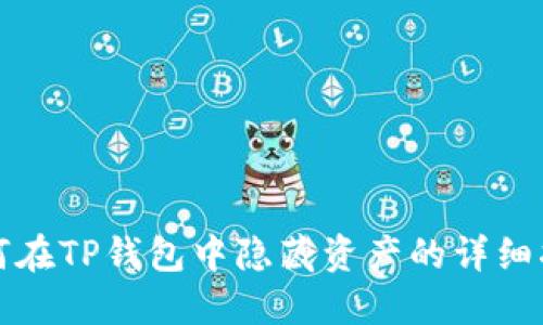 如何在TP钱包中隐藏资产的详细指南
