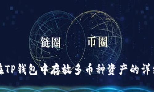 如何在TP钱包中存放多币种资产的详细指南