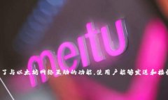 以太坊钱包是指一种用于存储、交易和管理以太