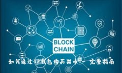 如何通过TP钱包购买猫币