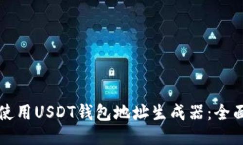 如何使用USDT钱包地址生成器：全面指南