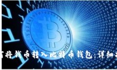 如何将钱币转入比特币钱包：详细指南