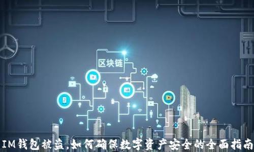 
IM钱包被盗，如何确保数字资产安全的全面指南