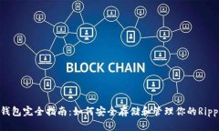 : XRP钱包完全指南：如何安全存储和管理你的Ri