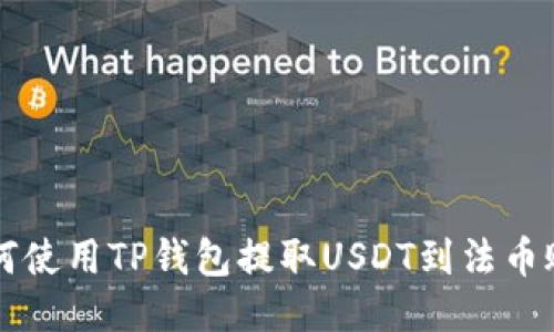如何使用TP钱包提取USDT到法币账户