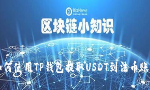 如何使用TP钱包提取USDT到法币账户