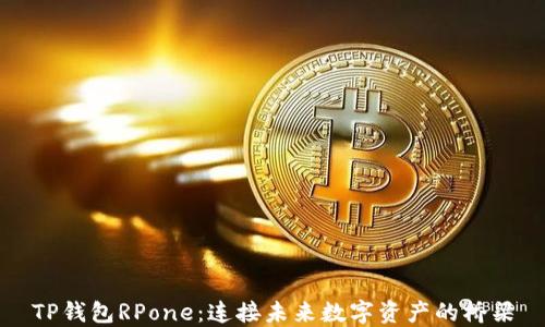 
TP钱包RPone：连接未来数字资产的桥梁
