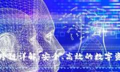 TP钱包资产跨链详解：安全、高效的数字资产转移