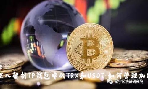  Billie 
    深入解析TP钱包中的TRX和USDT：如何管理加密资产