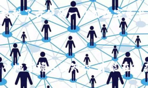   深入剖析比特币Android钱包源代码及其应用 / 
 guanjianci 比特币, Android钱包, 源代码, 区块链, 加密货币 /guanjianci 

随着比特币和其他加密货币的日益普及，移动设备上安全便捷的钱包应用成了用户存储和管理数字资产的主要途径。Android作为全球使用最广泛的移动操作系统之一，自然成为开发比特币钱包应用的热门平台。本文将深入分析比特币Android钱包的源代码，探讨其核心功能及实现机制，帮助开发者和感兴趣的用户更好地理解这一领域。

一、比特币钱包的基本原理
比特币钱包主要用于存储、发送和接收比特币。它的核心功能为管理用户的私钥、公钥以及区块链上的交易信息。每个比特币钱包都有一个唯一的地址，用户可以通过该地址接收比特币。私钥则是进行交易所必需的，它是用户对其比特币资产的唯一控制权。

在比特币网络中，钱包的功能不仅限于存储资产，还包括与区块链网络的交互。用户在进行交易时，钱包需要生成并签名交易信息，并将其广播到网络，实现比特币的转移和验证。因此，钱包的设计和安全性至关重要。

二、Android开发环境及工具
要开发一个比特币Android钱包，首先需要搭建合适的开发环境。Android的开发主要使用Java或者Kotlin语言，配合Android Studio开发IDE。

1. **Android Studio**：这是官方推荐的开发环境，集成了强大的功能，包括布局编辑器、调试工具和版本控制等，非常适合Android应用的开发。

2. **Gradle**：作为Android的构建工具，Gradle负责项目的编译、打包和依赖管理。使用Gradle可以方便地引入比特币相关的Java库，比如BitcoinJ。

三、构建比特币Android钱包的步骤
构建比特币Android钱包的过程可以分为以下几个主要步骤：

1. **创建项目**：在Android Studio中创建新项目，设置包名、开发语言、SDK版本等基本参数。

2. **添加依赖**：在Gradle文件中添加对BitcoinJ等库的依赖，这些库提供了与比特币协议交互的基础设施。

3. **设计用户界面**：设计简洁易用的用户界面，包括创建钱包、导入钱包、发送和接收比特币的功能。可以使用XML布局文件来定义界面。

4. **实现核心逻辑**：包括生成密钥对、构建和签署交易、查询余额等功能。这些功能需要调用BitcoinJ库的相关API。

四、比特币Android钱包的核心代码解析
以下是比特币Android钱包核心代码的解析示例：

1. **密钥生成**：使用BitcoinJ的ECKey类生成密钥对。
pre
ECKey key = new ECKey();
String privateKey = key.getPrivateKeyAsWiF(networkParameters);
String publicKey = key.getPublicKeyAsHex();
/pre

2. **创建比特币地址**：通过公钥生成比特币地址。
pre
Address address = key.toAddress(networkParameters);
String bitcoinAddress = address.toString();
/pre

3. **发送比特币**：构建和签署交易。
pre
Transaction transaction = new Transaction(networkParameters);
// 添加接收方地址和金额
transaction.addOutput(Coin.value(amount), Address.fromBase58(networkParameters, recipientAddress));
// 输入资金，从用户的比特币余额中扣除
transaction.addInput(inputTransactionHash, inputIndex);
transaction.signInputs(Transaction.SigHash.ALL, key);
/pre

五、钱包安全性的重要性
对于比特币钱包来说，安全性是用户最为关注的问题之一。钱包必须妥善保管私钥，避免遭受黑客攻击或恶意软件的侵害。

1. **私钥管理**：比特币钱包应提供安全的私钥存储机制，如使用Android Keystore系统，确保私钥不会被其他应用获取。

2. **交易验证**：确保每笔交易都经过严格验证，防止双重支付和其他恶意行为。可以使用多重签名技术来增加安全性。

3. **定期备份**：用户应被提示定期备份钱包数据，防止数据丢失所导致的资金损失。

六、可能的相关问题

1. 如何确保移动设备上的比特币钱包安全性？
在移动设备上存储比特币钱包时，确保安全性至关重要。首先，用户应定期更新操作系统及应用程序，修补可能存在的安全漏洞。其次，使用强密码，结合生物识别技术（如指纹识别、面部识别）增强安全性。更为关键的是，私钥的管理应绝对严格，避免将私钥存储在可被他人访问的地方，比如云存储。

同时，可以考虑在钱包应用中集成更多的安全特性，例如启用两步验证、使用硬件钱包进行交易等。此外，使用反病毒软件和防火墙保护设备，定期扫描恶意软件，保持设备的安全状态，这些都是确保钱包安全的有效措施。

2. 如何导入和备份比特币钱包？
用户在使用比特币钱包时，导入和备份功能是必须具备的。导入钱包通常需要私钥或助记词。用户可在钱包应用中找到“导入钱包”的选项，输入相应的信息即可恢复钱包。

对于备份，钱包应用一般提供导出钱包的功能，用户可以导出私钥、助记词或者整个钱包数据文件。这些备份信息应保存在安全、有隐私保护的地方，比如外部存储设备或安全的物理位置。建议定期进行备份，并确保备份文件保存在不易受到攻击的环境中。

3. 为什么选择使用开源代码开发比特币钱包？
开源代码的使用在开发比特币钱包时尤为重要。首先，开源代码允许开发者和用户查看源代码，了解钱包如何运作，从而增强透明度和信任度。其次，开源项目通常有活跃的开发者社区，能够快速修复漏洞和进行更新，确保软件的安全与可靠性。

此外，使用开源代码可以降低开发成本。开发人员可以重用已有的代码和组件，快速构建出满足需求的应用程序。最后，开源代码支持创新，开发者可以基于已有项目进行二次开发，增加新的功能和特色。

4. 比特币钱包与其他加密钱包的区别是什么？
比特币钱包和其他加密货币钱包的主要区别在于支持的数字资产种类及相关功能。比特币钱包专门针对于比特币用户，处理比特币的发送、接收和管理。而其他加密钱包如以太坊钱包、Litecoin钱包等则是分别针对不同类型的加密货币进行设计和开发。

此外，技术架构和支持的协议也不同。比特币使用的是区块链技术，其交易验证机制和智能合约功能与以太坊等平台是不同的，导致其钱包的实现细节亦有所区别。用户在选择钱包时，应根据自身投资的加密货币种类来选择合适的钱包。

5. 市场上有哪些流行的比特币Android钱包？
市场上流行的比特币Android钱包款式众多，各有优缺点。诸如Electrum、Mycelium、Coinomi等钱包备受用户喜爱。例如，Electrum以其轻量级和快速的特性受到欢迎，用户可以在不下载整个区块链的情况下，简单快速地管理比特币。

Mycelium则被认为是手机端比特币交易的先驱，提供了丰富的功能，包括交易历史、市场行情、硬件钱包支持等。而Coinomi则支持多个币种的管理，为用户提供了方便的一站式数字资产管理体验。

通过对这些钱包的对比，用户可以选择最符合其需求的比特币Android钱包，以便更安全、便捷地进行加密货币的交易和管理。

综上所述，比特币Android钱包的开发涉及多个方面，从基础原理到安全性，再到市场中的竞争者，开发者及用户都需要对这些要素进行充分了解。只有更深入地掌握这些知识，才能在复杂的数字货币环境中稳步前进，合理管理自己的资产。