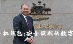 万宝通USDT手机钱包：安全便利的数字资产管理方