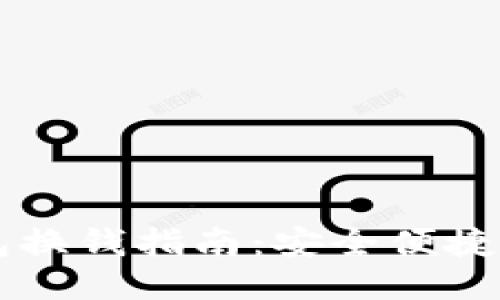 以太坊钱包换钱指南：安全便捷的兑换方式