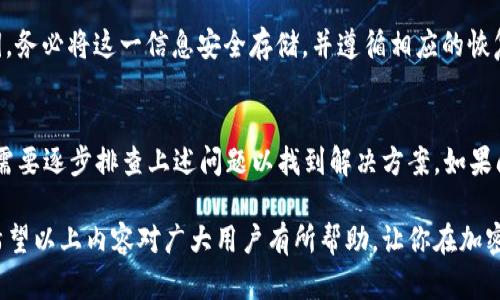 如何解决TP钱包中薄饼打开空白的问题
TP钱包, 薄饼, 空白问题, 加密货币, 钱包使用/guanjianci

在使用TP钱包时，有些用户可能会遇到薄饼（PancakeSwap）打开空白的问题。这可能与多种因素有关，如网络连接问题、钱包设置错误、浏览器兼容性等。本文将详细探讨该问题的原因及解决方案，并给出相关的常见问题解答，旨在帮助用户顺利使用TP钱包和薄饼平台。

一、TP钱包与薄饼简介
TP钱包是一款支持多种区块链的加密货币钱包，用户可以方便地管理和交易其数字货币资产。薄饼（PancakeSwap）是基于Binance Smart Chain（BSC）的去中心化交易平台，允许用户交换基于BSC的代币。TP钱包与薄饼的结合使用户能够安全便捷地进行去中心化交易。

二、薄饼打开空白的常见原因
当用户在TP钱包中尝试打开薄饼时，遇到空白页面的情况，可能是由如下原因造成的：

h41. 网络连接问题/h4
网络不稳定或连接精度低可能导致薄饼网页无法正常加载。在使用TP钱包进行交易时，确保你的网络连接良好、速度稳定是非常重要的。

h42. 钱包设置问题/h4
TP钱包的设置不当也可能导致与薄饼的连接失败，例如，未正确连接网络、未激活薄饼所需的功能等。

h43. 浏览器兼容性/h4
因TP钱包常与浏览器进行交互，有些浏览器可能不完全兼容TP钱包或薄饼。这可能会导致网页无法加载或显示错误。

h44. 钱包版本问题/h4
如果使用的是过时的TP钱包版本，可能会影响与薄饼的兼容性。因此，务必确保您使用的是最新版本的TP钱包。

h45. 薄饼平台问题/h4
在某些情况下，薄饼自身也可能出现服务器问题，导致用户无法打开平台页面。这种情况通常比较少见，但也不能排除。

三、解决TP钱包薄饼空白问题的步骤
在了解了可能原因之后，以下是一些建设性的解决方法，可以帮助用户解决TP钱包薄饼打开空白的问题：

h41. 检查网络连接/h4
首先检查您的网络连接是否稳定。可以通过重启路由器或尝试其他网络来排除连接问题。如果Wi-Fi信号较弱，建议切换到数据流量或尝试重启设备。

h42. 确认钱包设置/h4
进入TP钱包设置，确保你已经正确选择了连接到Binance Smart Chain的网络。可以在设置里查看网络状态，以及哪些功能已启用。

h43. 更换浏览器/h4
尝试使用不同的浏览器访问薄饼。例如，使用Chrome、Firefox等浏览器，看看是否能够正常打开。如有必要，可以清除浏览器缓存并重试。

h44. 更新TP钱包/h4
检查TP钱包的更新，确保你正在使用最新版本。有时，开发者会推出更新以修复与平台兼容性相关的问题。

h45. 等待薄饼恢复服务/h4
如果通过上述方式都无法解决问题，可能是薄饼自身的服务器问题。这种情况下，可以稍等片刻再尝试刷新页面，或访问其社交媒体渠道查看任何维护或故障公告。

四、与TP钱包和薄饼相关的常见问题

h4问题1：如何添加自定义代币到TP钱包？/h4
添加自定义代币到TP钱包的步骤相对简单。首先，打开TP钱包并选择“资产”选项。接着，在页面右上角找到“添加代币”按钮，点击进入。您需要输入代币的合约地址、代币名称和符号。确保提供的信息准确无误，完成后即可成功添加自定义代币。

h4问题2：TP钱包如何进行代币交易？/h4
在TP钱包中进行代币交易，首先确认已有的资产，然后选择“交易”功能。用户可以选择要交易的代币以及数量，系统会根据当前市场行情展示估算的交易价格。确保检查交易费用，并在确认信息无误的情况下，提交交易。

h4问题3：TP钱包支持哪些币种？/h4
TP钱包支持多个区块链的不同币种，包括但不限于以太坊（ETH）、比特币（BTC）、Binance Smart Chain（BSC）的代币等。用户可以在钱包中添加多种币种进行管理和交易。浏览TP钱包的官方页面可以获取最新的支持币种列表。

h4问题4：如何进行TP钱包的备份与恢复？/h4
备份TP钱包非常重要，以防丢失数据。用户可以在设置中找到“备份”选项，系统会引导用户生成一个助记词或私钥。务必将这一信息安全存储，并遵循相应的恢复流程，以在需要时恢复钱包访问权。

h4问题5：为什么我的TP钱包无法连接到薄饼？/h4
如果TP钱包无法连接到薄饼，可能是由于网络问题、钱包设置错误、薄饼服务器故障或浏览器兼容性等原因。用户需要逐步排查上述问题以找到解决方案。如果问题仍然存在，可考虑咨询TP钱包的支持团队。

综上所述，TP钱包与薄饼的结合为用户提供了便捷的交易体验，而解决打开空白的问题则需要稍加调整和尝试。希望以上内容对广大用户有所帮助，让你在加密货币的世界中更轻松自如地遨游。