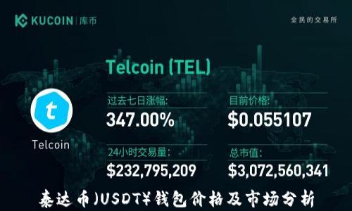 
泰达币（USDT）钱包价格及市场分析