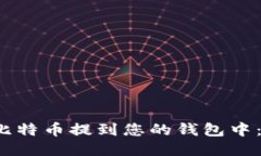  如何将比特币提到您的钱包中：详细指南