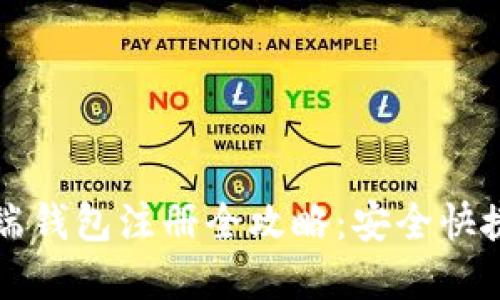 以太坊手机端钱包注册全攻略：安全快捷的步骤详解