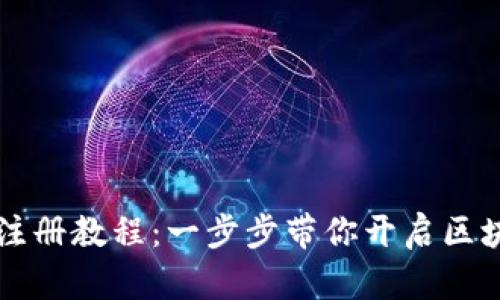 2023年SOL钱包注册教程：一步步带你开启区块链数字资产之旅