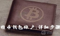 如何注册比特币钱包账户：详细步骤与注意事项