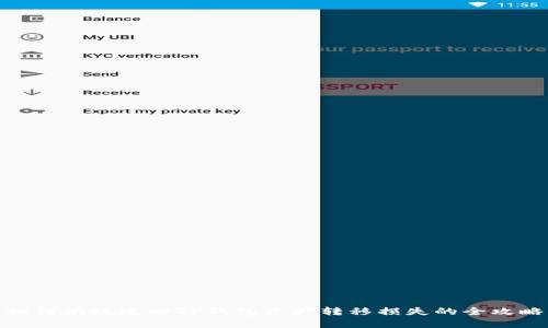 如何有效追回TP钱包资产转移损失的全攻略
