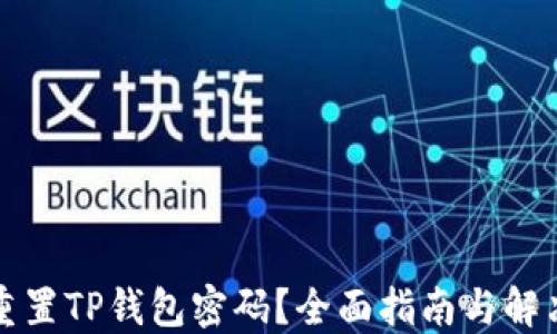 
如何重置TP钱包密码？全面指南与解决方案